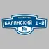 Адресная табличка переулок Балинский 1-й на дом | ПолиЦентр, мастерская рекламы _ 3