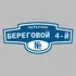 Адресная табличка переулок Береговой 4-й на дом | ПолиЦентр, мастерская рекламы _ 3