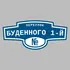 Адресная табличка переулок Буденного 1-й на дом | ПолиЦентр, мастерская рекламы _ 3