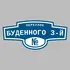 Адресная табличка переулок Буденного 3-й на дом | ПолиЦентр, мастерская рекламы _ 3