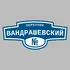Адресная табличка переулок Вандрашевский на дом | ПолиЦентр, мастерская рекламы _ 3