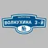 Адресная табличка переулок Волнухина 3-й на дом | ПолиЦентр, мастерская рекламы _ 3