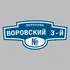 Адресная табличка переулок Воровский 3-й на дом | ПолиЦентр, мастерская рекламы _ 3