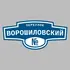 Адресная табличка переулок Ворошиловский на дом | ПолиЦентр, мастерская рекламы _ 3