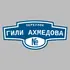 Адресная табличка переулок Гили Ахмедова на дом | ПолиЦентр, мастерская рекламы _ 3