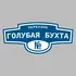 Адресная табличка переулок Голубая бухта на дом | ПолиЦентр, мастерская рекламы _ 3