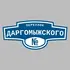 Адресная табличка переулок Даргомыжского на дом | ПолиЦентр, мастерская рекламы _ 3