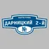 Адресная табличка переулок Дарницкий 2-й на дом | ПолиЦентр, мастерская рекламы _ 3
