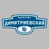 Адресная табличка переулок Димитриевский на дом | ПолиЦентр, мастерская рекламы _ 3
