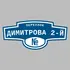 Адресная табличка переулок Димитрова 2-й на дом | ПолиЦентр, мастерская рекламы _ 3