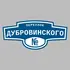 Адресная табличка переулок Дубровинского на дом | ПолиЦентр, мастерская рекламы _ 3