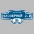 Адресная табличка переулок Заозерный 2-й на дом | ПолиЦентр, мастерская рекламы _ 3