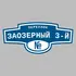 Адресная табличка переулок Заозерный 3-й на дом | ПолиЦентр, мастерская рекламы _ 3