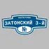 Адресная табличка переулок Затонский 3-й на дом | ПолиЦентр, мастерская рекламы _ 3
