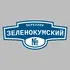 Адресная табличка переулок Зеленокумский на дом | ПолиЦентр, мастерская рекламы _ 3