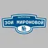 Адресная табличка переулок Зои Мироновой на дом | ПолиЦентр, мастерская рекламы _ 3