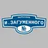 Адресная табличка переулок И.Загуменного на дом | ПолиЦентр, мастерская рекламы _ 3