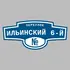 Адресная табличка переулок Ильинский 6-й на дом | ПолиЦентр, мастерская рекламы _ 3