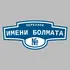 Адресная табличка переулок Имени Болмата на дом | ПолиЦентр, мастерская рекламы _ 3