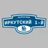 Адресная табличка переулок Иркутский 1-й на дом | ПолиЦентр, мастерская рекламы _ 3