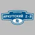 Адресная табличка переулок Иркутский 2-й на дом | ПолиЦентр, мастерская рекламы _ 3