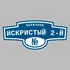 Адресная табличка переулок Искристый 2-й на дом | ПолиЦентр, мастерская рекламы _ 3