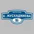Адресная табличка переулок К.Мусхаджиева на дом | ПолиЦентр, мастерская рекламы _ 3