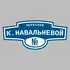 Адресная табличка переулок К.Навальневой на дом | ПолиЦентр, мастерская рекламы _ 3