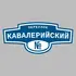 Адресная табличка переулок Кавалерийский на дом | ПолиЦентр, мастерская рекламы _ 3