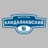 Адресная табличка переулок Кандалакшский на дом | ПолиЦентр, мастерская рекламы _ 3