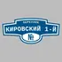 Адресная табличка переулок Кировский 1-й на дом | ПолиЦентр, мастерская рекламы _ 3