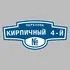 Адресная табличка переулок Кирпичный 4-й на дом | ПолиЦентр, мастерская рекламы _ 3