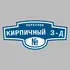 Адресная табличка переулок Кирпичный з-д на дом | ПолиЦентр, мастерская рекламы _ 3