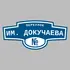 Адресная табличка переулок им. Докучаева на дом | ПолиЦентр, мастерская рекламы _ 3