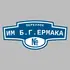 Адресная табличка переулок им Б.Г.Ермака на дом | ПолиЦентр, мастерская рекламы _ 3