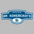 Адресная табличка переулок им Коневского на дом | ПолиЦентр, мастерская рекламы _ 3