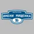 Адресная табличка переулок имени Мищенка на дом | ПолиЦентр, мастерская рекламы _ 3