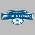 Адресная табличка переулок имени Стукало на дом | ПолиЦентр, мастерская рекламы _ 3