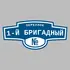 Адресная табличка переулок 1-й Бригадный на дом | ПолиЦентр, мастерская рекламы _ 3