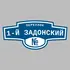 Адресная табличка переулок 1-й Задонский на дом | ПолиЦентр, мастерская рекламы _ 3