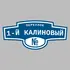 Адресная табличка переулок 1-й Калиновый на дом | ПолиЦентр, мастерская рекламы _ 3