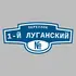 Адресная табличка переулок 1-й Луганский на дом | ПолиЦентр, мастерская рекламы _ 3