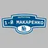 Адресная табличка переулок 1-й Макаренко на дом | ПолиЦентр, мастерская рекламы _ 3