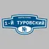 Адресная табличка переулок 1-й Туровский на дом | ПолиЦентр, мастерская рекламы _ 3