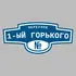 Адресная табличка переулок 1-ый Горького на дом | ПолиЦентр, мастерская рекламы _ 3