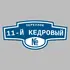 Адресная табличка переулок 11-й Кедровый на дом | ПолиЦентр, мастерская рекламы _ 3