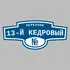 Адресная табличка переулок 13-й Кедровый на дом | ПолиЦентр, мастерская рекламы _ 3
