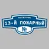 Адресная табличка переулок 13-й Пожарный на дом | ПолиЦентр, мастерская рекламы _ 3
