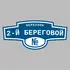 Адресная табличка переулок 2-й Береговой на дом | ПолиЦентр, мастерская рекламы _ 3