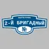 Адресная табличка переулок 2-й Бригадный на дом | ПолиЦентр, мастерская рекламы _ 3